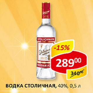 Акция - Водка Столичная 40%