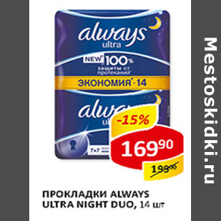 Акция - Прокладки Always Ultra Night Duo