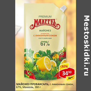 Акция - Майонез Махеевъ Провансаль 67%