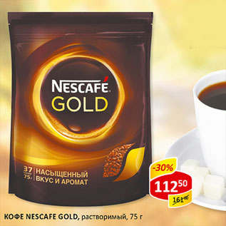 Акция - Кофе Nescafe Gold растворимый