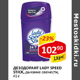 Акция - Дезодорант Lady Speed Stik