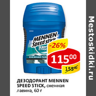 Акция - Дезодорант антиперспирант Mennen Speed Stik