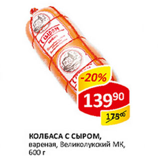 Акция - Колбаса с сыром Великолукский МК вареная