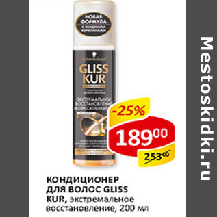 Акция - Кондиционер для волос Gliss Kur