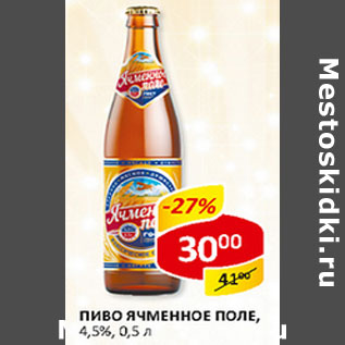 Акция - Пиво ячменное поле 4,5%