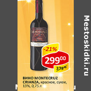 Акция - Вино Montecruz Crianza