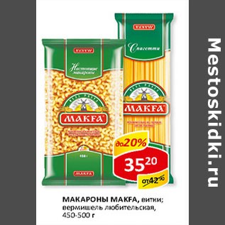 Акция - Макароны Makfa