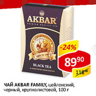 Акция - Чай цейлонский Akbar Family