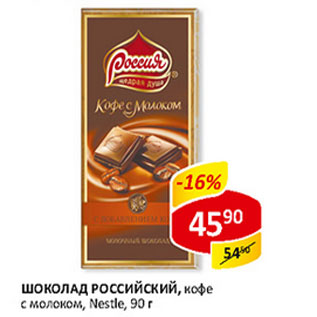 Акция - Шоколадный Российский Nestle
