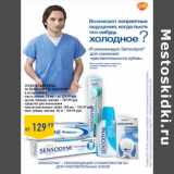 Магазин:Лента,Скидка:Средства для ухода
за полостью рта SENSODYNE,
