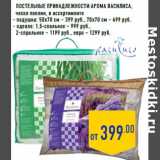 Магазин:Лента,Скидка:Постельные принадлежности арома Василиса,