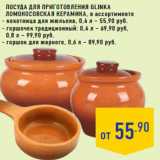 Магазин:Лента,Скидка:Посуда для приготовления Glinka

