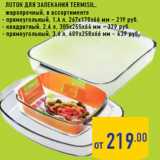 Магазин:Лента,Скидка:Лоток для запекания TERMISIL,
