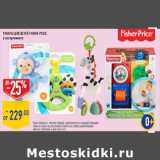 Магазин:Лента,Скидка:Товары для детей FISHER-PRICE, 