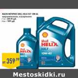 Магазин:Лента,Скидка:Масло моторное Shell Helix HX7 10w-40,
