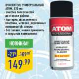 Магазин:Лента,Скидка:Очиститель универсальный
АТОМ, 520 мл
