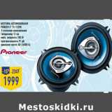 Магазин:Лента,Скидка:Акустика автомобильная
PIONEER 5” TS-1339R
