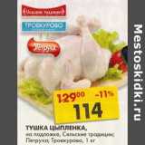 Магазин:Пятёрочка,Скидка:Тушка Цыпленка, на подложке, Сельские традиции; Петруха; Троекурово