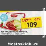 Магазин:Пятёрочка,Скидка:Азу Российская Корона, с картофельным пюре 