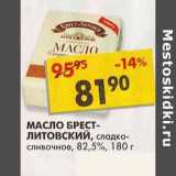 Магазин:Пятёрочка,Скидка:Масло Брест-Литовский, сладко-сливочное, 82,5%