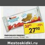 Магазин:Пятёрочка,Скидка:Пирожное Ferrero, молочный ломтик, Kinder  