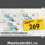 Магазин:Пятёрочка,Скидка:Конфеты Птица Дивная, в шоколадной глазури, Акконд