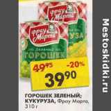 Магазин:Пятёрочка,Скидка:Горошек зеленый; Кукуруза, Фрау Марта 