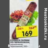 Колбаса Салями По-Черкизовски, сырокопченая, Черикзовский 