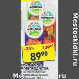 Магазин:Пятёрочка,Скидка:Коктейль из морепродуктов, в масле; с зеленью; с пряностями мехико, Меридиан