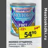 Магазин:Пятёрочка,Скидка:Молоко Сгущенное, цельное, с сахаром, 8,5%, Главпрдукт