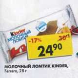 Магазин:Пятёрочка,Скидка:Молочный ломтик Kinder Ferrero