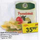 Магазин:Пятёрочка,Скидка:Сыр Российский Народные Сословия 50%