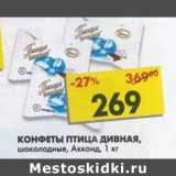 Магазин:Пятёрочка,Скидка:Конфеты Птица Дивная, в шоколадной глазури, Акконд