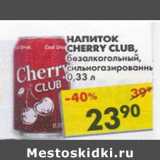 Магазин:Пятёрочка,Скидка:Напиток Cherry Club