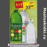 Магазин:Пятёрочка,Скидка:Напиток Лаймон Фрэш  МАкс; Стилл Лайт, безалкогольный среднегазированный 