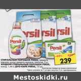 Магазин:Пятёрочка,Скидка:Persil 