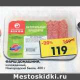 Магазин:Пятёрочка,Скидка:Фарш Домашний, охлажденный, Новгородский бекон