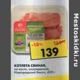 Магазин:Пятёрочка,Скидка:Котлета свиная Новгородский бекон