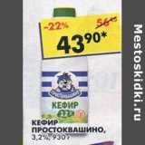 Магазин:Пятёрочка,Скидка:Кефир Простоквашино 3,2%