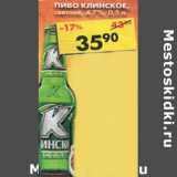 Магазин:Пятёрочка,Скидка:Пиво Клинское, светлое, 4,7%