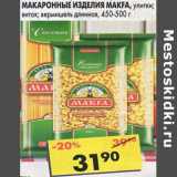 Магазин:Пятёрочка,Скидка:Макаронные изделия Makfa 