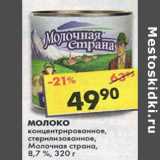 Магазин:Пятёрочка,Скидка:Молоко Молочная Страна 8,7%