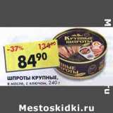 Магазин:Пятёрочка,Скидка:Шпроты Крупные, в масле, с ключом 