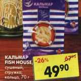 Магазин:Пятёрочка,Скидка:Кальмар Fish House 