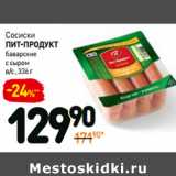 Дикси Акции - Сосиски
Пит-Продукт
баварские
с сыром
в/с 