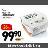 Дикси Акции - Сыр
Ricotta
unagrande
45%, 