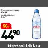 Дикси Акции - Минеральная вода
evian
негазированная