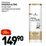 Дикси Акции - Шампунь
essence ultîme
omega repair
