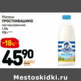 Дикси Акции - Молоко
простоквашино
пастеризованное
1,5%