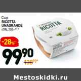 Дикси Акции - Сыр
Ricotta
unagrande
45%, 